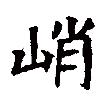 佚名