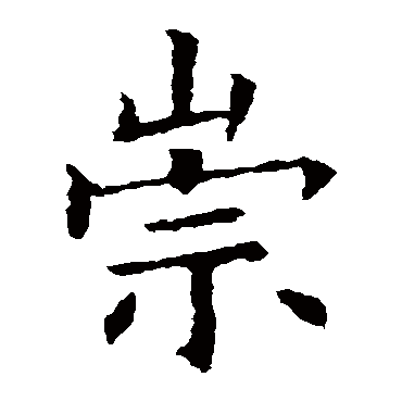 欧阳询
