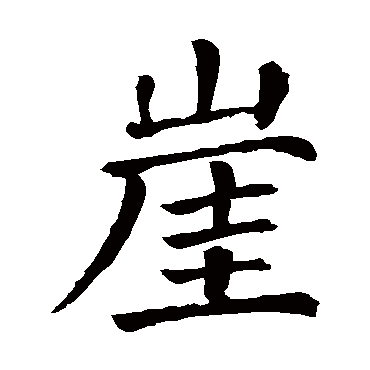 颜真卿
