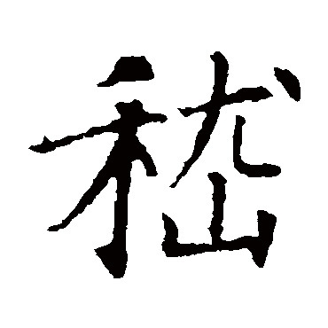 智永