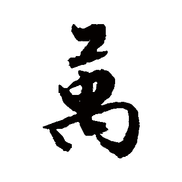 文征明