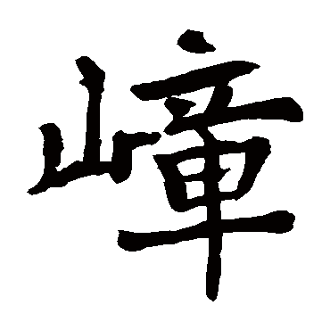 李邕