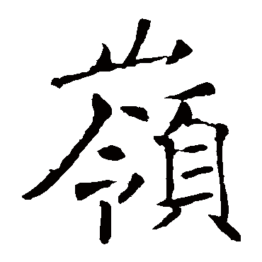 褚遂良