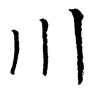 柳公权