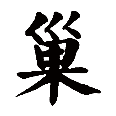 颜真卿
