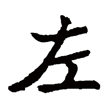 元珍墓志