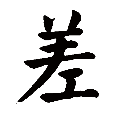颜真卿