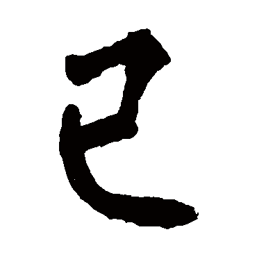 柳公权