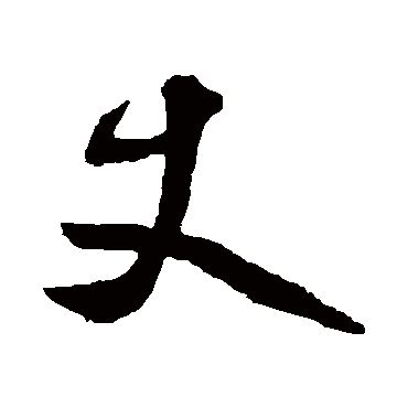 鲜于枢