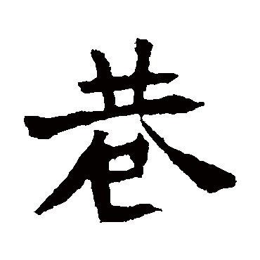 李超墓志