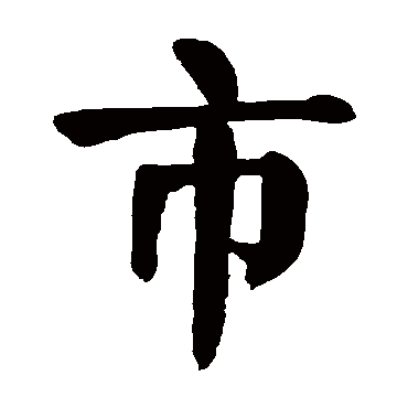 颜真卿
