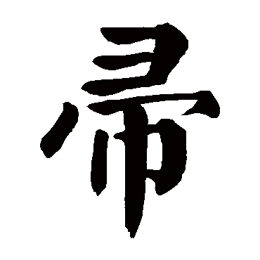 颜真卿