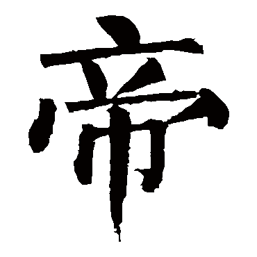 柳公权