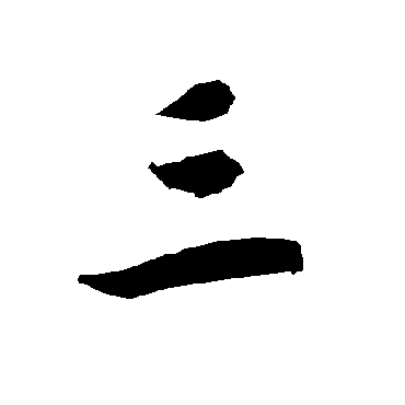 陆柬之