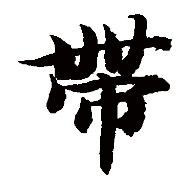 智永