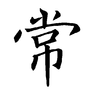 褚遂良