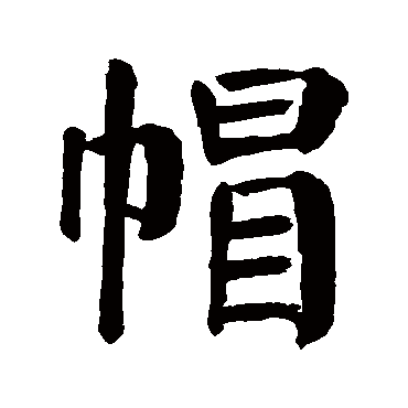 颜真卿