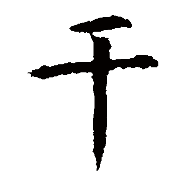虞世南