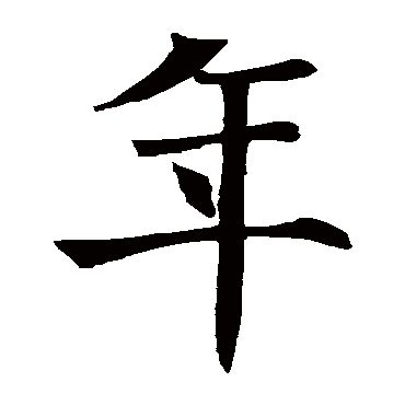 褚遂良