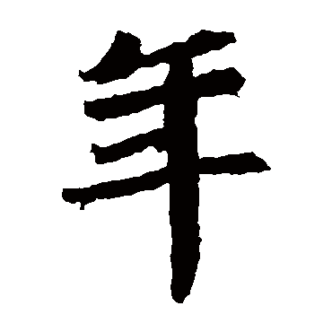 石婉墓志