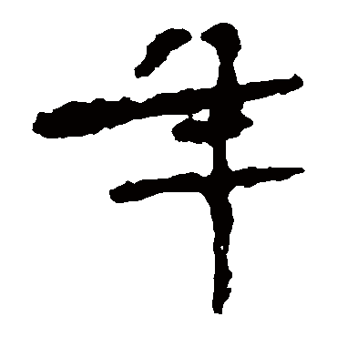 张猛龙碑