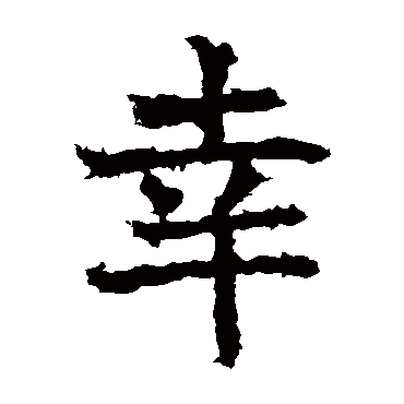 高贞碑