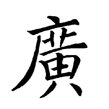 褚遂良