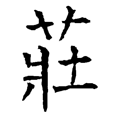 柳公权