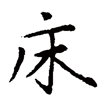 赵孟頫