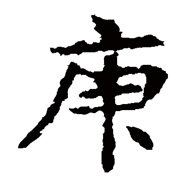 敬使君碑
