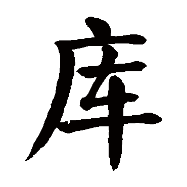 颜真卿