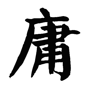颜真卿