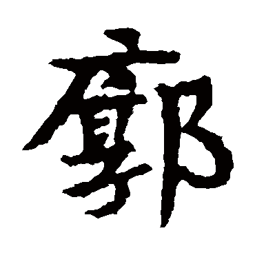 张公礼