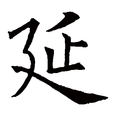 欧阳询