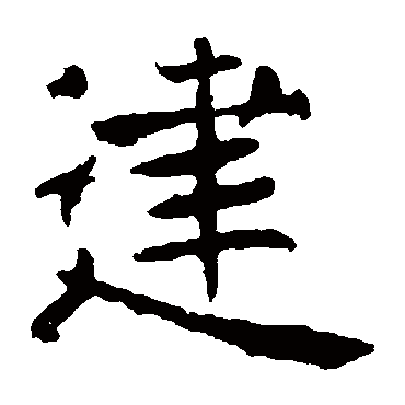 褚遂良