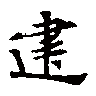 张玄墓志