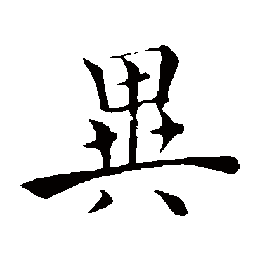 褚遂良