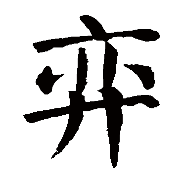 颜真卿