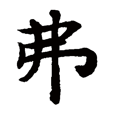 揭傒斯
