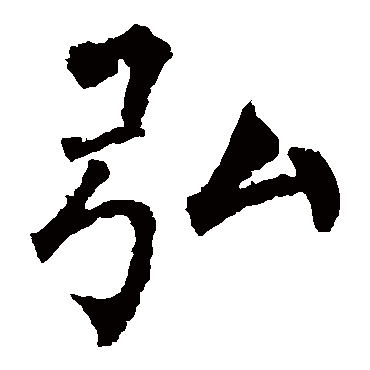 柳公权