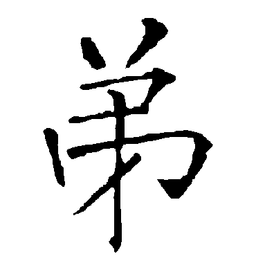 柳公权