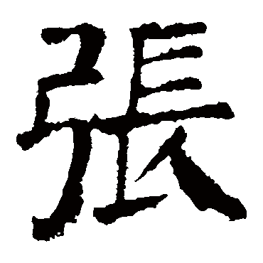 颜真卿