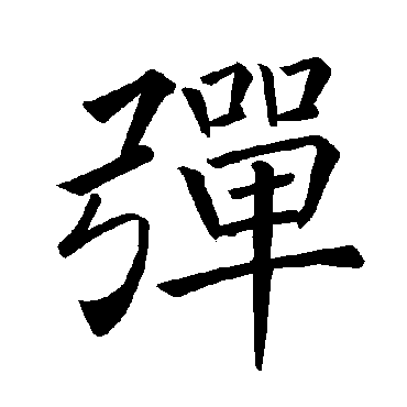 褚遂良