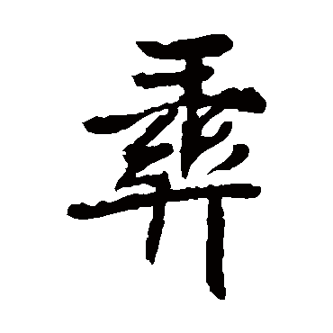 元珍墓志