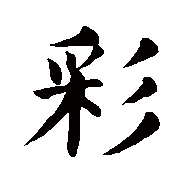 颜真卿