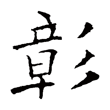 欧阳询