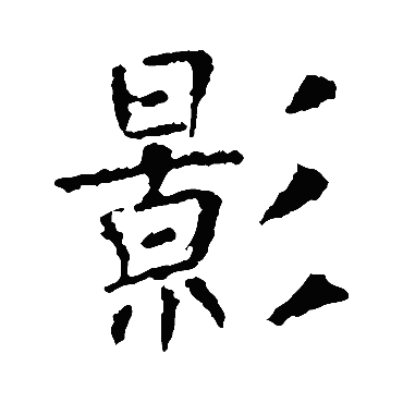 欧阳询
