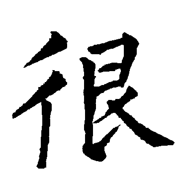 柳公权
