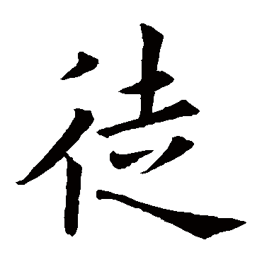欧阳询