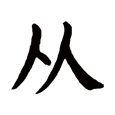 颜真卿